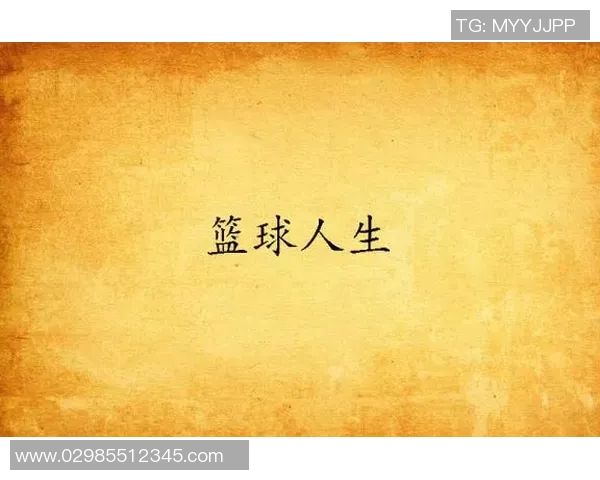 刘强的篮球人生深度对话探索他的成长与梦想之路 刘强的篮球人生深度对话探索他的成长与梦想之路