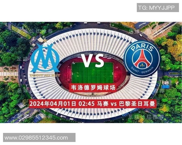 巴黎圣日耳曼对阵马赛比赛前瞻与胜负预测分析及关键球员表现解析