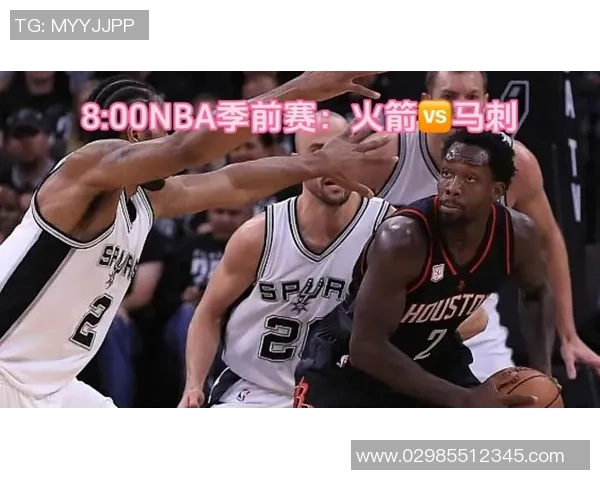 火箭队与马刺队2018季前赛精彩对决全场回顾与精彩瞬间分析