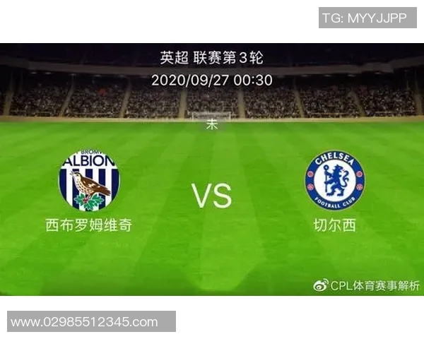 西布朗主场迎战切尔西竞彩分析及投注建议解析