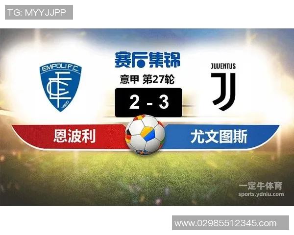 尤文图斯对阵恩波利精彩赛事直播时间及观看指南详解